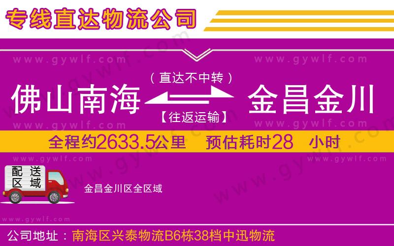 佛山南海到金昌金川區(qū)物流公司