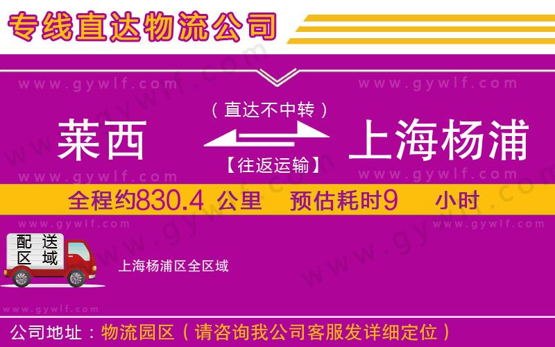 萊西到上海楊浦區(qū)物流公司