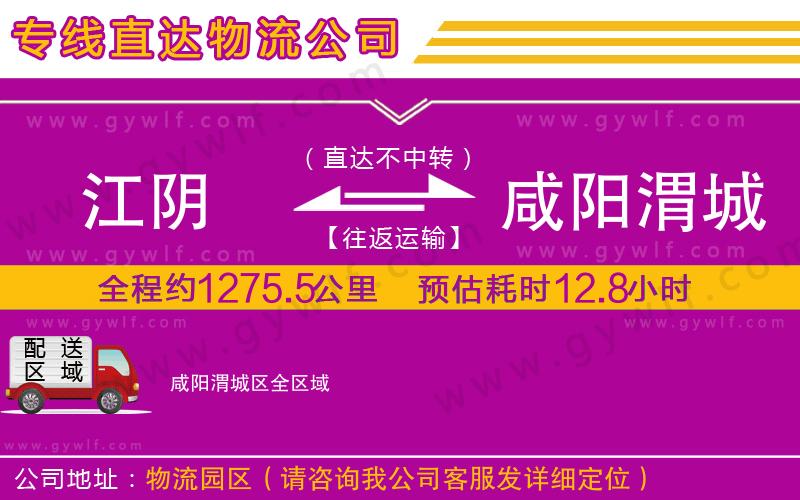 江陰到咸陽渭城區(qū)物流公司