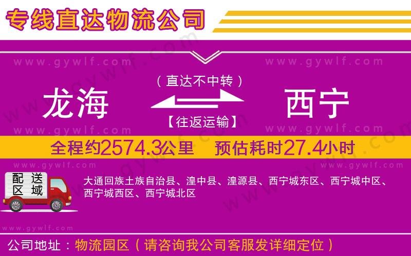 龍海到西寧物流公司