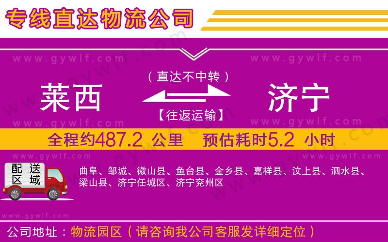 萊西到濟寧物流公司