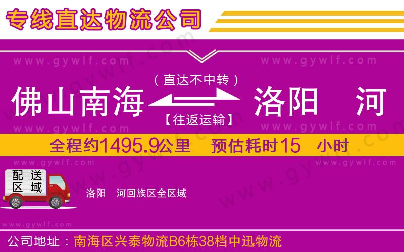 佛山南海到洛陽瀍河回族區(qū)物流公司
