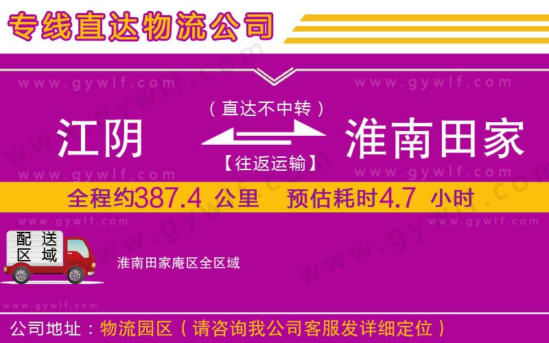 江陰到淮南田家庵區(qū)物流公司