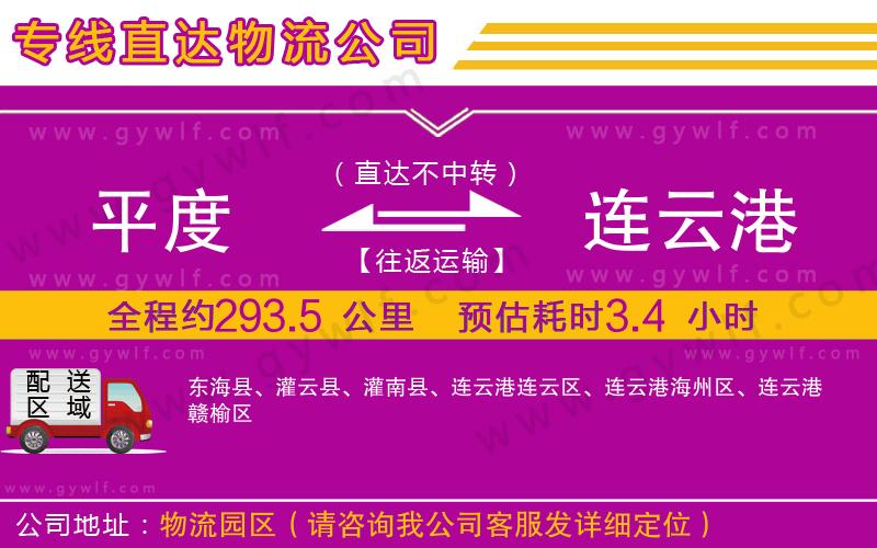 平度到連云港物流公司