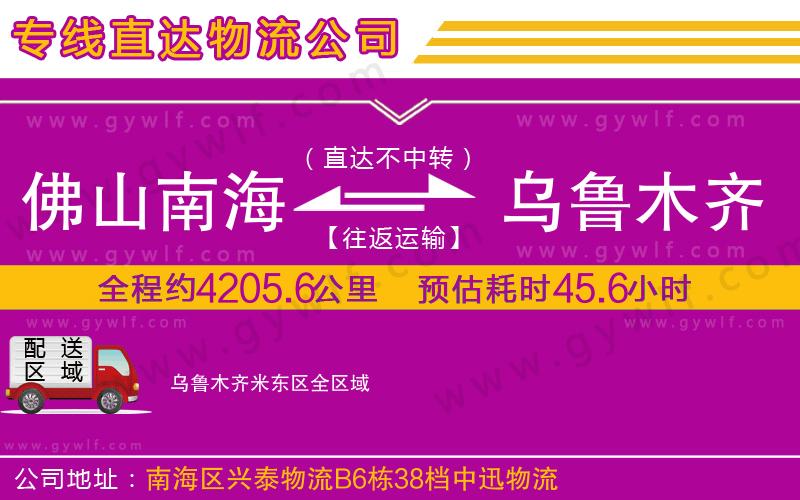 佛山南海到烏魯木齊米東區(qū)物流公司