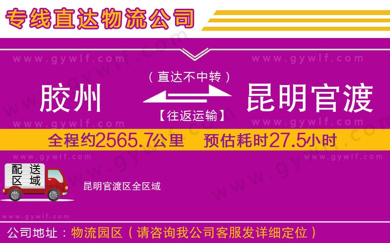 膠州到昆明官渡區(qū)物流公司