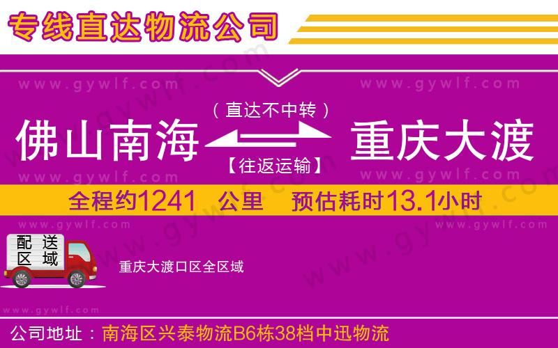 佛山南海到重慶大渡口區(qū)物流公司 佛山南海到重慶大渡口區(qū)物流公司