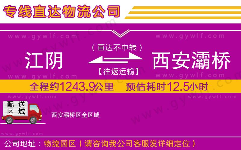 江陰到西安灞橋區(qū)物流公司