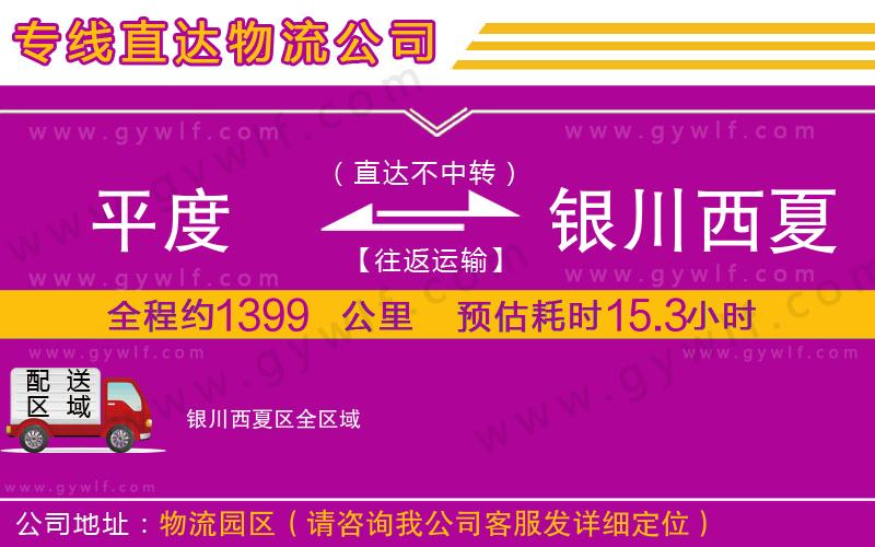 平度到銀川西夏區(qū)物流公司