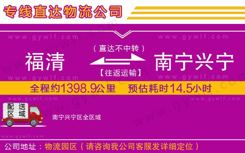 福清到南寧興寧區(qū)物流公司