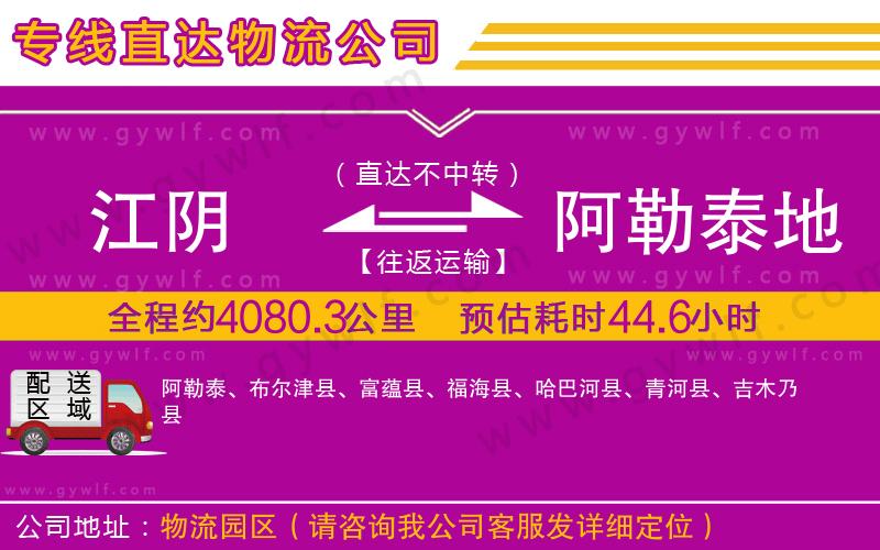 江陰到阿勒泰地區(qū)物流公司