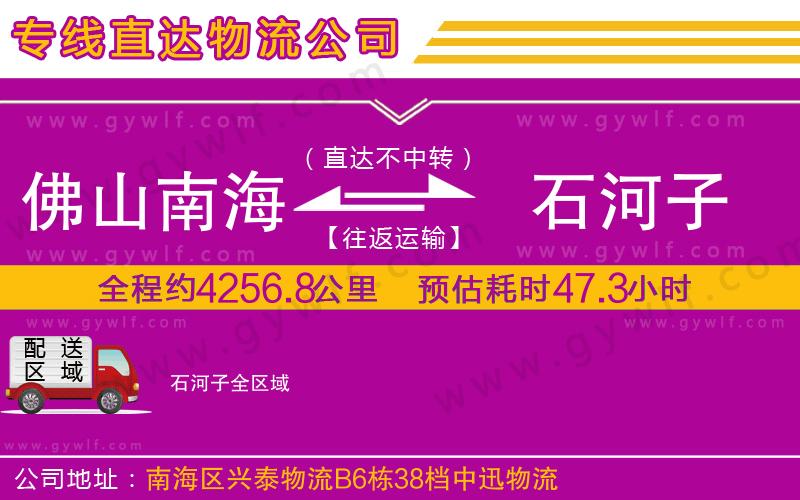 佛山南海到石河子物流公司