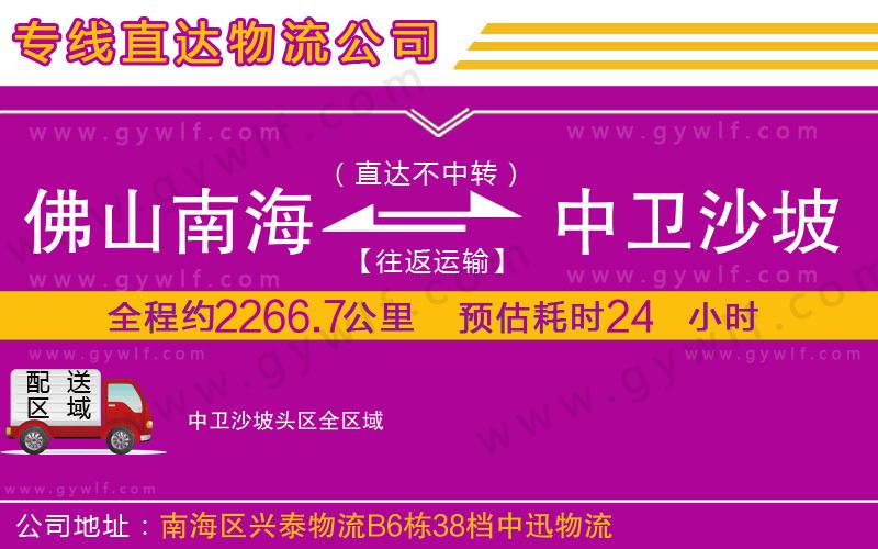 佛山南海到中衛(wèi)沙坡頭區(qū)物流公司