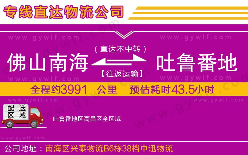 佛山南海到吐魯番地區(qū)高昌區(qū)物流公司