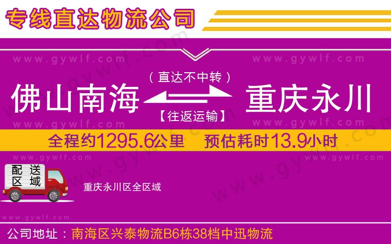 佛山南海到重慶永川區(qū)物流公司