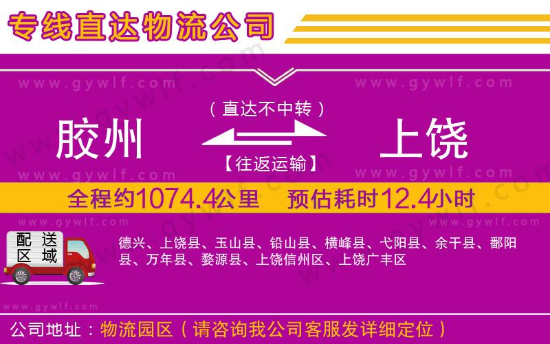 膠州到上饒物流公司 膠州到上饒物流公司