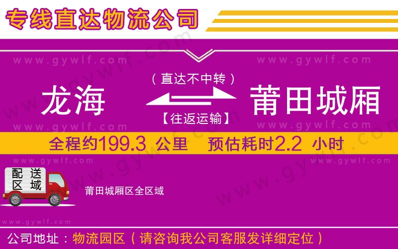 龍海到莆田城廂區(qū)物流公司