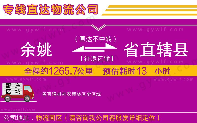 余姚到省直轄縣神農(nóng)架林區(qū)物流公司