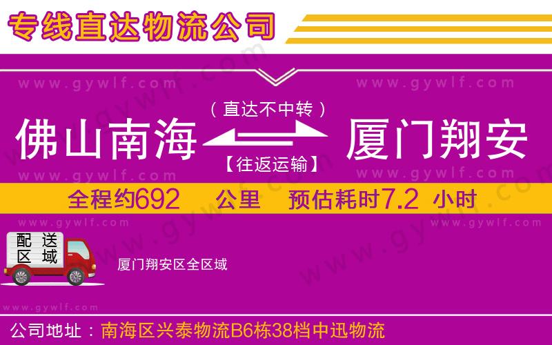 佛山南海到廈門(mén)翔安區(qū)物流公司