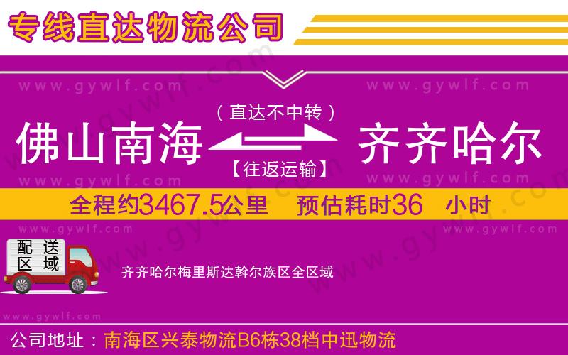 佛山南海到齊齊哈爾梅里斯達(dá)斡爾族區(qū)物流公司