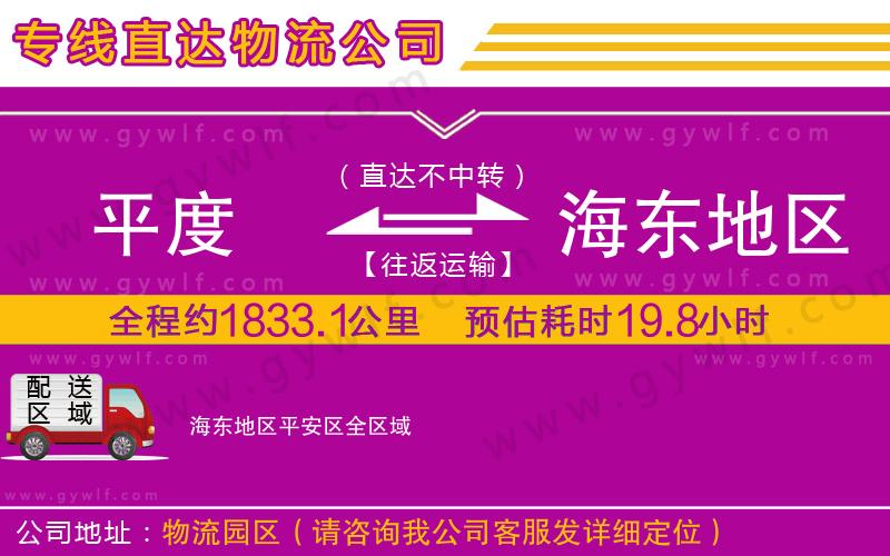 平度到海東地區(qū)平安區(qū)物流公司