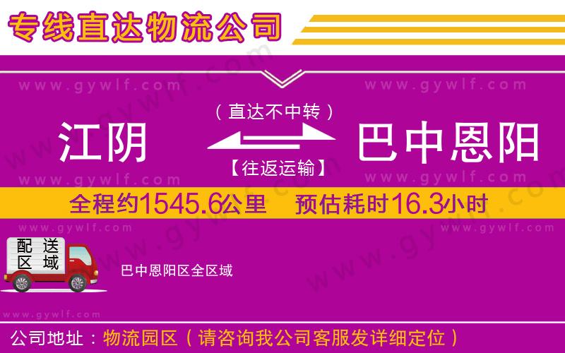江陰到巴中恩陽(yáng)區(qū)物流公司