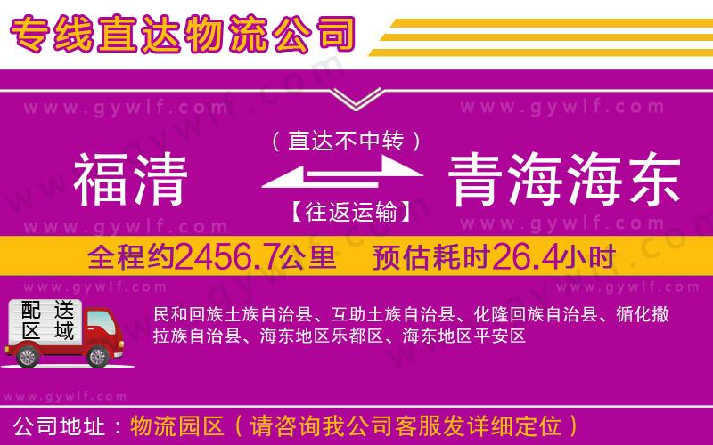 福清到青海海東地區(qū)物流公司