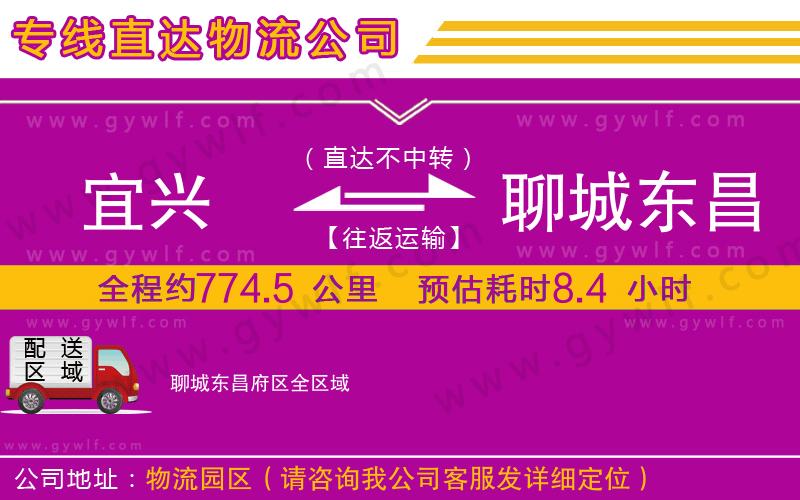 宜興到聊城東昌府區(qū)物流公司