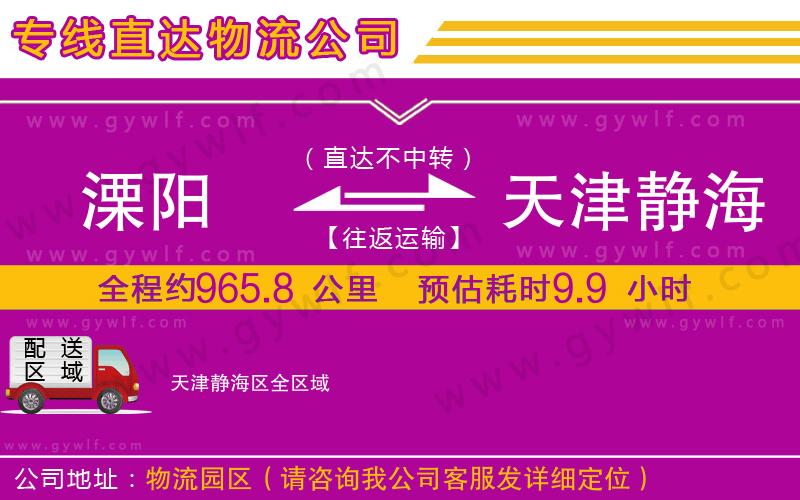 溧陽(yáng)到天津靜海區(qū)物流公司
