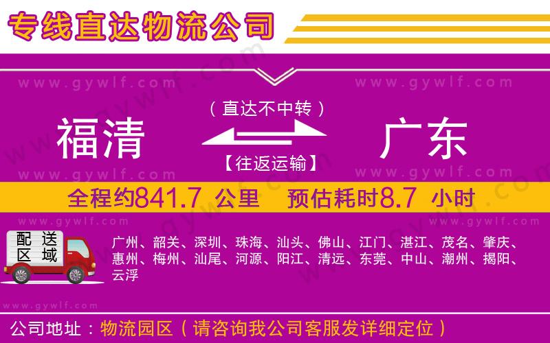 福清到廣東物流公司
