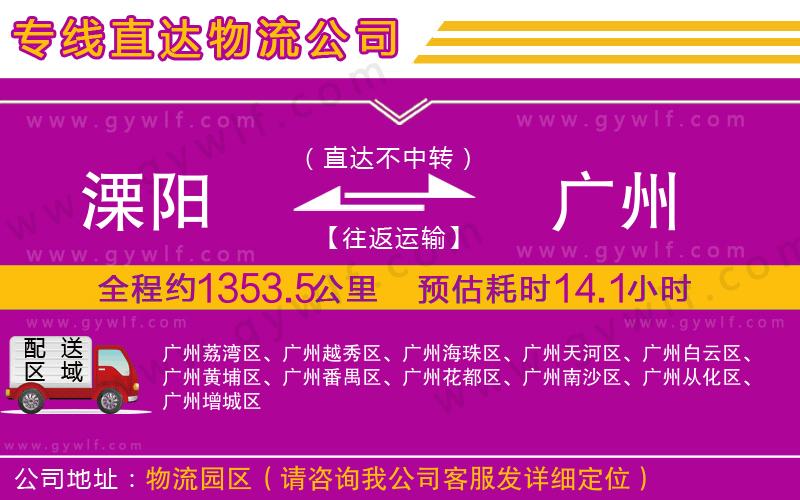 溧陽(yáng)到廣州物流公司