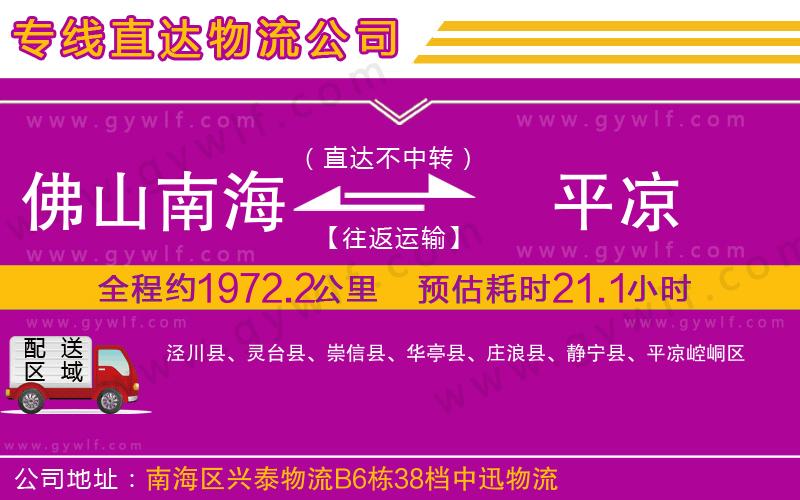 佛山南海到平涼物流公司