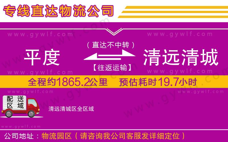 平度到清遠清城區(qū)物流公司
