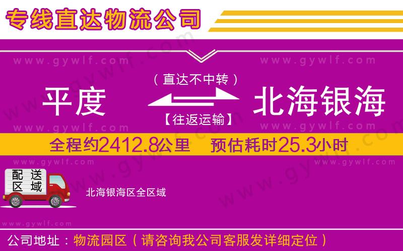 平度到北海銀海區(qū)物流公司