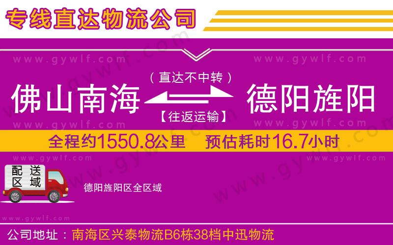 佛山南海到德陽旌陽區(qū)物流公司
