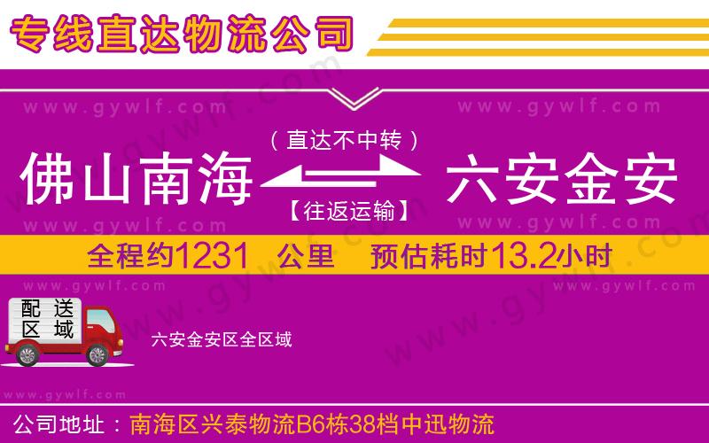 佛山南海到六安金安區(qū)物流公司
