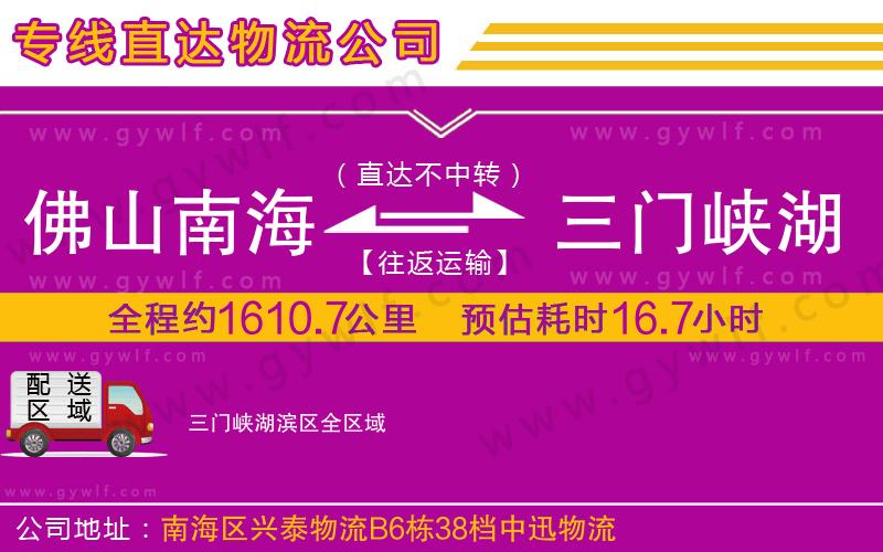 佛山南海到三門峽湖濱區(qū)物流公司