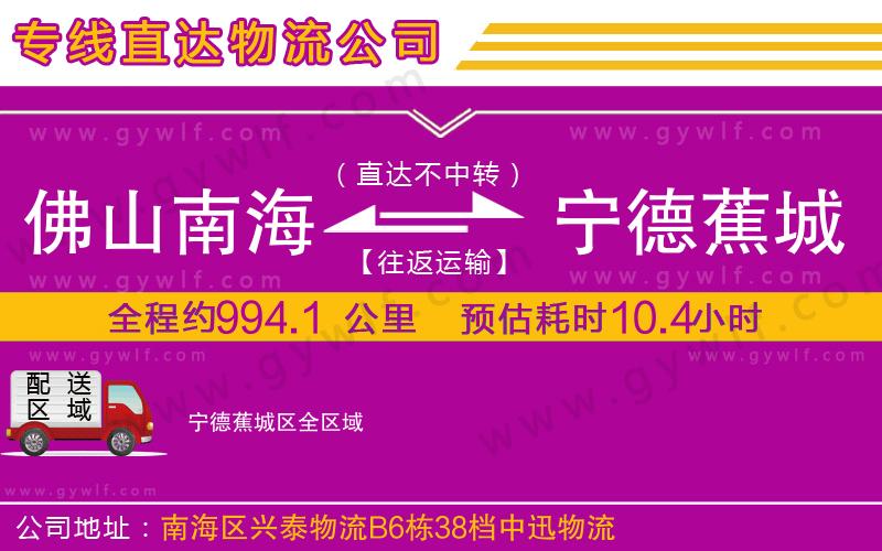 佛山南海到寧德蕉城區(qū)物流公司