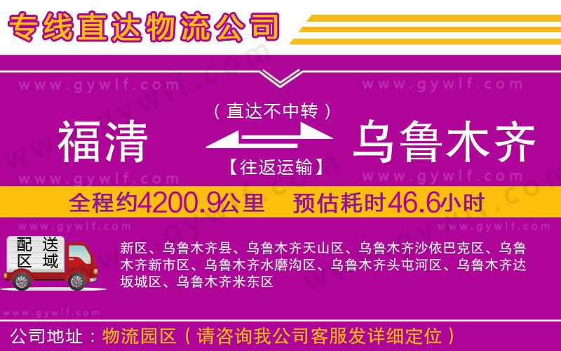 福清到烏魯木齊物流公司