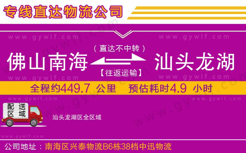 佛山南海到汕頭龍湖區(qū)物流公司