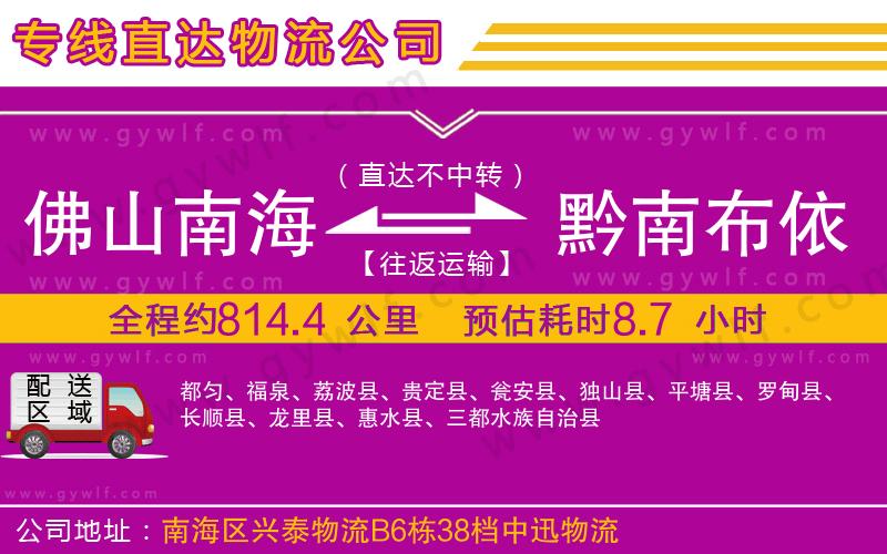佛山南海到黔南布依族苗族自治州物流公司