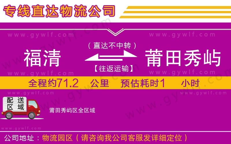 福清到莆田秀嶼區(qū)物流公司