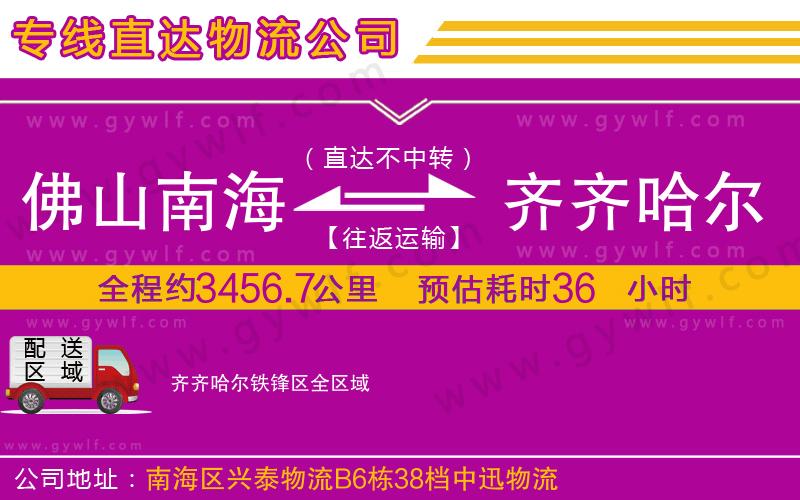 佛山南海到齊齊哈爾鐵鋒區(qū)物流公司