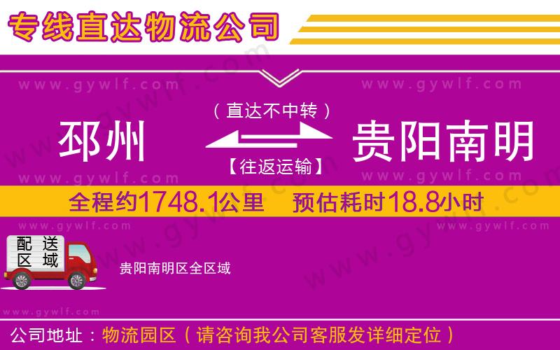 邳州到貴陽南明區(qū)物流公司