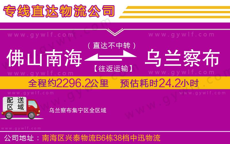 佛山南海到烏蘭察布集寧區(qū)物流公司