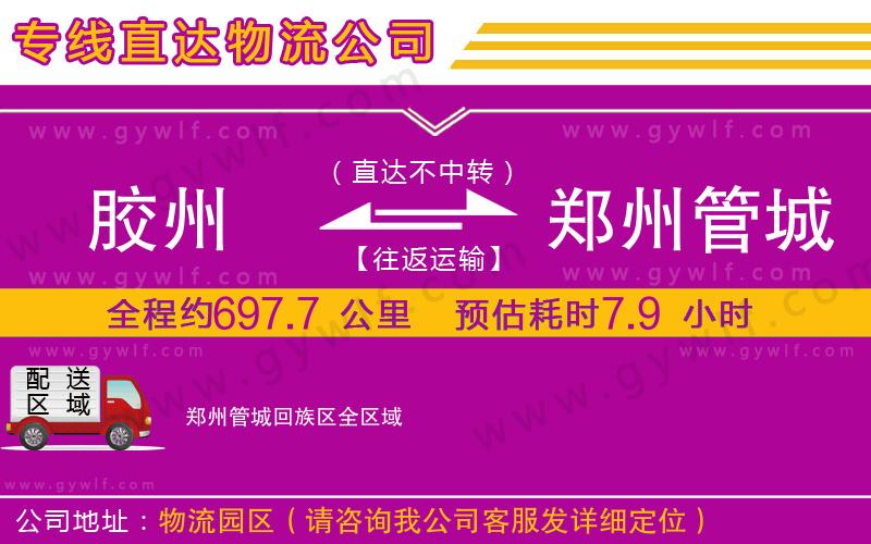 膠州到鄭州管城回族區(qū)物流公司