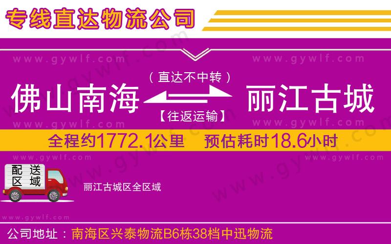 佛山南海到麗江古城區(qū)物流公司