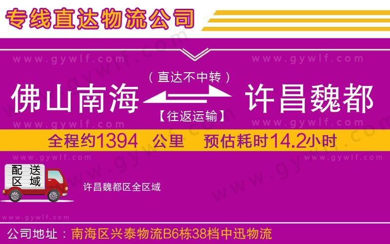 佛山南海到許昌魏都區(qū)物流公司
