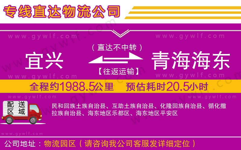 宜興到青海海東地區(qū)物流公司
