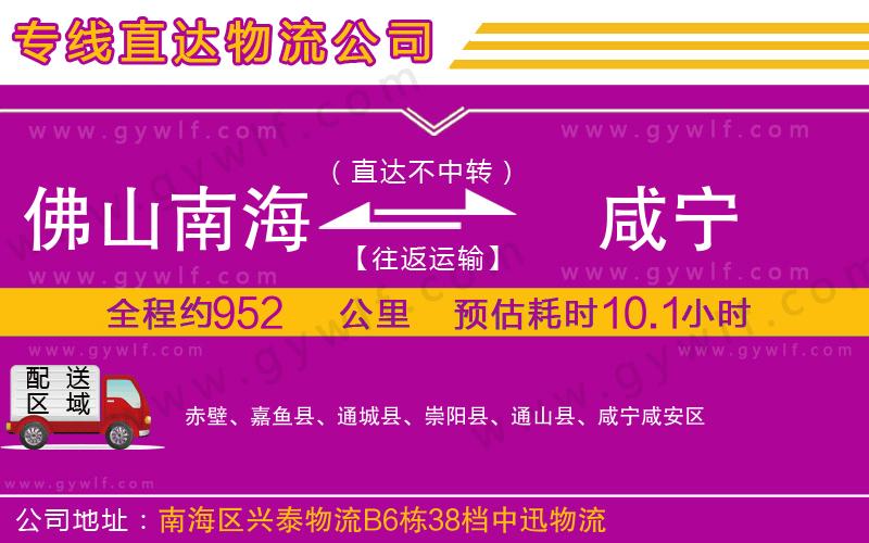 佛山南海到咸寧物流公司